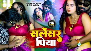 Video Salensar Piya  Subhash Shan amp Neha Raj  सलेंसर पिया  New Bhojpuri Video Song 2023 [upl. by Berck]