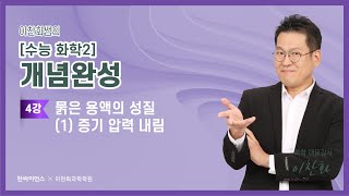 화학2 개념완성 4강 묽은 용액의 성질1 증기 압력 내림 [upl. by Antebi]