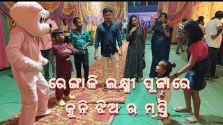 Rengali Laxmi Puja sadaka sahi mimicry [upl. by Lehcsreh]