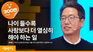 ko나이가 들면 사랑 대신 이것을 해야 합니다  정재찬 우리가 인생이라 부르는 것들 저자 한양대학교 사범대학 교수  인문학 배움 공부  세바시 1275회 [upl. by Gunning]