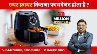 क्या एयर फ्रायर में कुकिंग करना सेफ है  Health benefits of Air Fryer  Dr Bimal Chhajer  SAAOL [upl. by Hess]