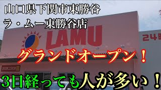 山口県下関市に激安スーパーのラムーが出来たぞ！土日は人が集まってお祭り騒ぎ！山口県下関市 ラムー 下関市 [upl. by Alvy]