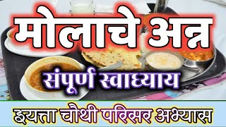 मोलाचे अन्न स्वाध्याय  Molache Anna Swadhyay [upl. by Sellig]