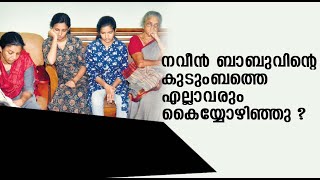 നവീൻ ബാബുവിൻ്റെ കുടുംബത്തെ എല്ലാവരും കൈയ്യോഴിഞ്ഞു [upl. by Sigismundo154]