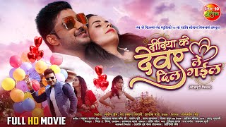 Didiya Ke Devar Dil Le Gail  Pradeep Pandey Chintu Khushi Garima  New Bhojpuri Full Movie 2024 [upl. by Aicilana]