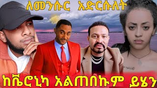 ቬሮኒካ አዳን እንዳለችው አደረገችውበላይ በቀለ live ተዎረደ ለምንመንሱር ጀማል ምን ነካውethiopia [upl. by Sheba]