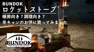 BUNDOK【ロケットストーブ】レビュー暖房向き？調理向き？ 冬のキャンプ場で実際に使ってみました [upl. by Esadnac391]