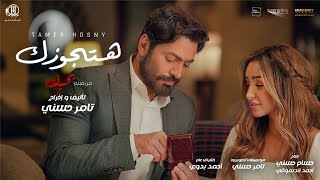 اغنية هتجوزك من فيلم بحبك  تامر حسني  Hatgawzek  Tamer Hosny [upl. by Vyse]