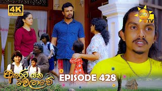 Akurata Yana Welawe  අකුරට යන වෙලාවේ  Episode 428  20241022  Hiru TV [upl. by Baiss]