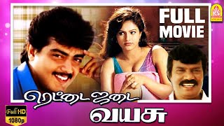 Rettai Jadai Vayasu Full Movie  Ajith Kumar  Mantra  Goundamani Senthil Comedy  Deva Music [upl. by Wolff]