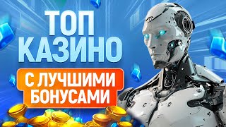 ТОП 12 онлайн казино с лучшими бонусами 2024 [upl. by Aivilo]