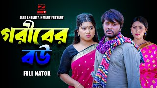 গরীবের বউ  Goriber Bou  Dipto  Ontora  Bangla New Natok 2024 diptoarjun [upl. by Biancha]