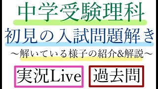 【中学受験理科】【2023年広尾学園中学校】初見の入試問題を解こう！実際解いている様子の紹介【実況Live】【過去問】 [upl. by Eive367]