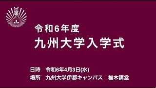 令和6年度 学部入学式 [upl. by Joletta]