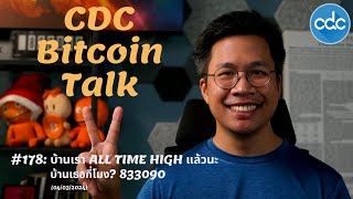 BITCOINTALK 178 บ้านเรา ALL TIME HIGH แล้วนะ บ้านเธอกี่โมง 833090 [upl. by Iht]