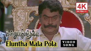 Eluntha Mala Pola Video Song  Kannupada Poguthaiya Songs  4KTAMIL [upl. by Peace]