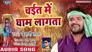 चईत में धाम लागता  Chait Me Gham Lagata  Khesari lal Yadav  Superhit Chaita Geet [upl. by Barrow]