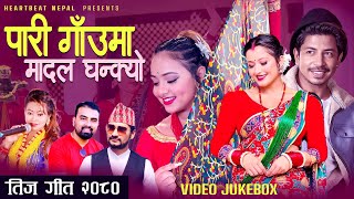 New Teej Song 2081 पारी गाँउमा मादल घन्क्यो  Prakash Saput Anjali Karisma Suresh Raman Ganesh [upl. by Eivol871]