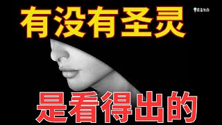 生命智慧 686【有没有圣灵是看得出的】你装不了也骗不了 l 装备生命 [upl. by Ivanna659]