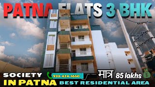 Patna flats 3 Bhk  Patna best society  Ready to move flats in patna [upl. by Hinda99]