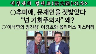 송국건의 혼술 이낙연 심복 윤영찬이 문재인을 ‘멍청이’로 만든 한 마디는 [upl. by Base]