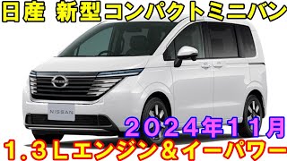 日産 新型ノートミニバン、2024年11月！13Ｌエンジンイーパワー登載。 [upl. by Nelo911]