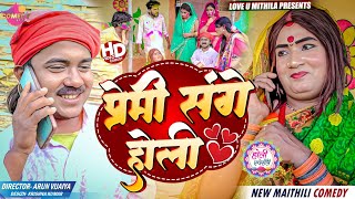 प्रेमी संगे होली खेललक कलकतिया वाली  Maithili Comedy 2024 [upl. by Lenej]