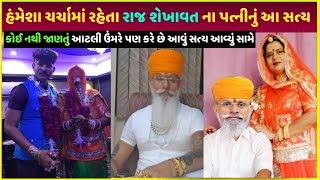 Raj shekhawat નું આ સત્ય કોઈ નથી Raj shekhawat property kitna hai wo paise kaise kamaye dekho live [upl. by Strong368]