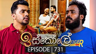 Iskole ඉස්කෝලේ  Episode 731  27th December 2023 [upl. by Thatch]