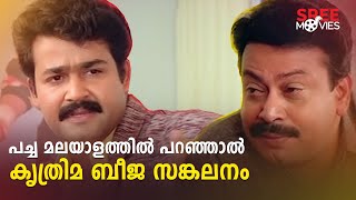 പച്ച മലയാളത്തിൽ പറഞ്ഞാൽ കൃത്രിമ ബീജ സങ്കലനം  Dasharatham Movie Scene  Mohanlal  Nedumudi Venu [upl. by Mill]