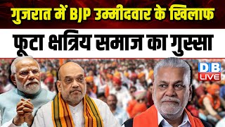 Gujarat में BJP उम्मीदवार के खिलाफ फूटा क्षत्रिय समाज का गुस्सा  Parshottam Rupala  dblive [upl. by Aiceila]