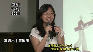 2024卓新沙龍｜詹婉如｜從電臺走入Podcast 聲音報導裡的變與不變 [upl. by Yusem]