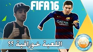 تجربتي الاولى  اللعبة حلوة ؟  برشلونة و الريال  FIFA 16 [upl. by Vorster827]