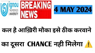 IGNOU कल आपको मिलेगा LAST CHANCE JUNE 2024 EXAM DATES में CHANGES के लिए [upl. by Rett922]