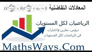 المعادلات التفاضلية ملخص الدرس وامثلة [upl. by Carolynn]