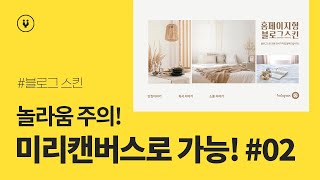 미리캔버스로 이것까지 가능해 네 홈페이지형 블로그 스킨저장 방법 알려드립니다 [upl. by Kizzee668]