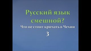 Русский язык смешной Что не стоит кричать в Чехии 3 [upl. by Aire]