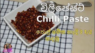 Chili Paste Sri Lankan style with shrimp paste චිලි පේස්ට් තෙල් මේස හැදි 3 12 හදමු [upl. by Skelton]