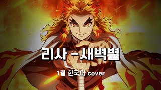 귀멸의 칼날 OST  明け星새벽별  Akeboshi  LiSA 1절 korean COVER [upl. by Margi866]