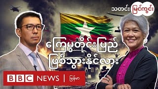 ဒီမိုကရေစီ အောင်ပွဲလား  ကြေမွတိုင်းပြည် ဖြစ်သွားနိုင်လား  BBC News မြန်မာ [upl. by Yenterb]