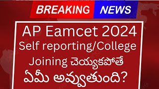 AP Eamcet 2024Self reportingcollege Joining చెయ్యకపోతే ఏమీ అవ్వుతోంది [upl. by Petie]