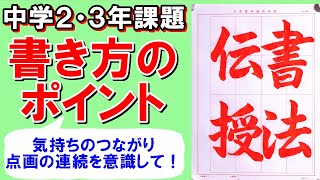 日本習字令和6年5月号中学23年「書法伝授」 [upl. by Naharba261]