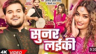 सुनर लईकी  ArvindAkela kallu  Shilpi Raj ft Queen Shalini bhojpuri Song New 💫 [upl. by Huldah962]