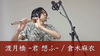 【Flute】Togetsukyo Kimi Omou【Detective Conan Crimson Love Letter】 [upl. by Xuaeb]