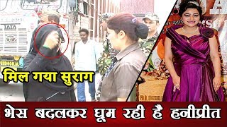 हनीप्रीत का मिला सुराग भेस बदलकर बदल रही हैं ठिकाना।Dera Sacha Sauda Movie Actress News [upl. by Shirline]