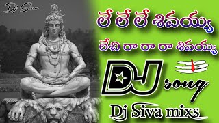 🙏ley ley ley ley leyshivaya lechira ra ra ra na shivaya🔥 Dj song mix by🔥 Dj Siva from ramnager [upl. by Ilac]