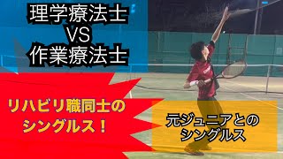 【テニスベア6シングルス】リハビリ職同士のシングルスマッチtennis tennismatch テニス テニスベア lifestyle マインドセット 不安 理学療法士 作業療法士 [upl. by Innavoj]