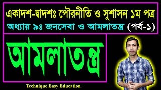 আমলাতন্ত্র  জনসেবা ও আমলাতন্ত্র  পৌরনীতি ও সুশাসন  HSC Civics 1st Paper Chapter 9 Part1 [upl. by Balkin]