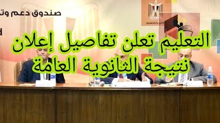 عاجل التعليم تعلن تفاصيل إعلان نتيجة الثانوية العامة 2024 عينالخبرنورهانعبدالرحمن [upl. by Ennahteb309]