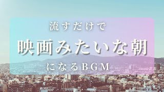 【あなたの朝が映画のワンシーンになるBGM】勉強や瞑想にも、癒しのヒーリング音楽１時間 流すだけで映画みたいな朝になるBGM [upl. by Rutherfurd]